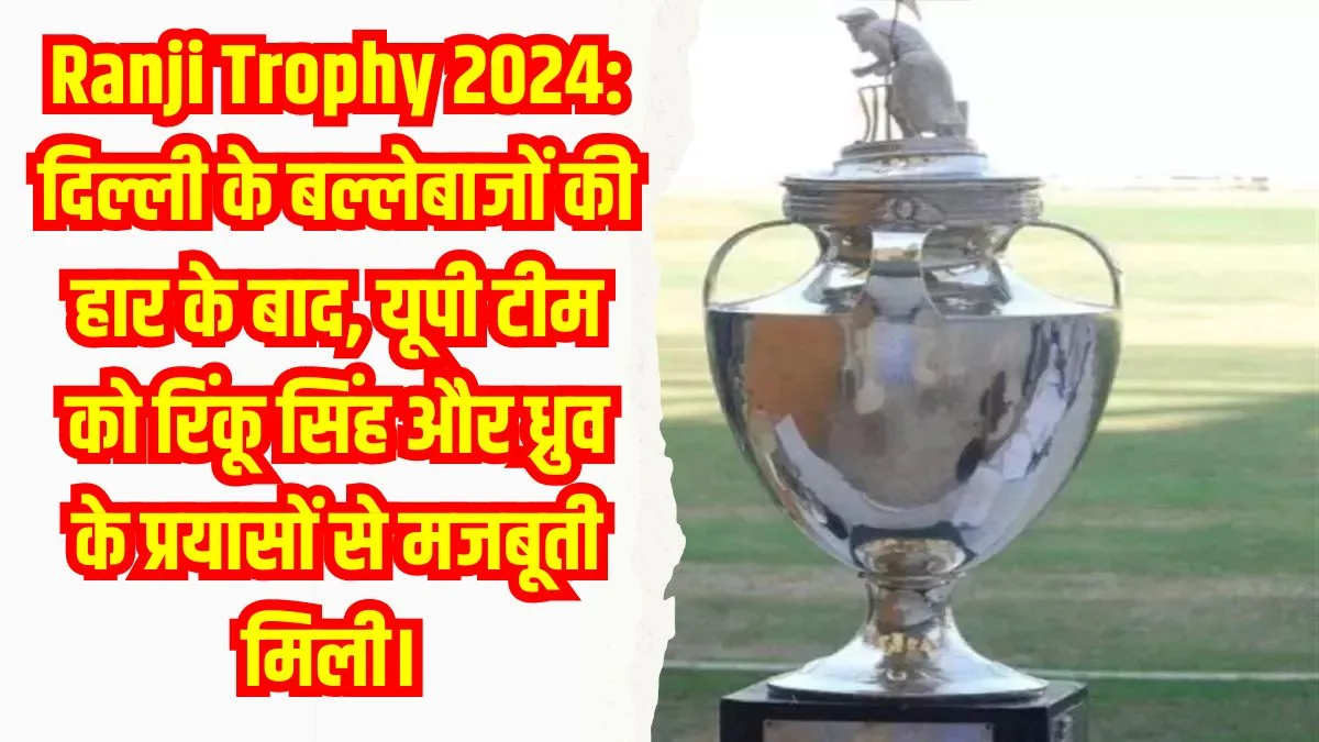 Ranji Trophy 2024:दिल्ली के बल्लेबाजों क...
