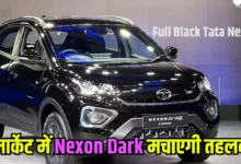 Tata Nexon Dark Edition: अब मार्केट में धमाका करेगी Tata Nexon Dark Edition, कीमत और लुक यहाँ देखें