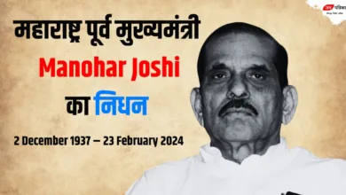 Manohar Joshi: महाराष्ट्र के पूर्व मुख्यमंत्री मनोहर जोशी का निधन, टीचर से CM का सफर किया था
