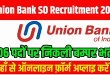 Union Bank SO Recruitment 2024: यूनियन बैंक में ऑफिसर के पदों पर बड़ी भर्ती, यहाँ से भरें आवेदन